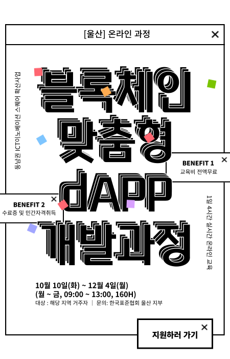 울산 블록체인 맞춤형 dapp개발과정