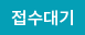 접수대기